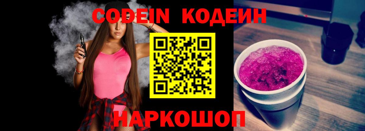 Ростов-на-Дону  Кодеиновый сироп Lean Purple Drank  Вход с VPN  Кодеиновый сироп Lean Purple Drank 